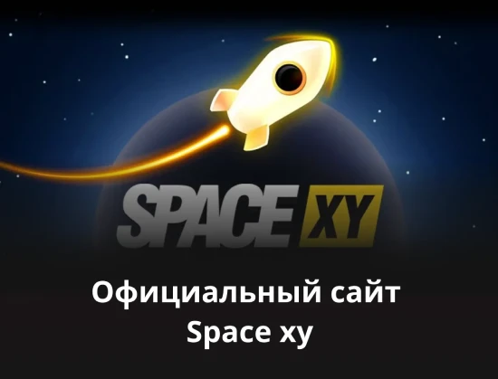 официальный сайт space xy space xy игра