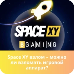 как взломать space xy space xy взлом